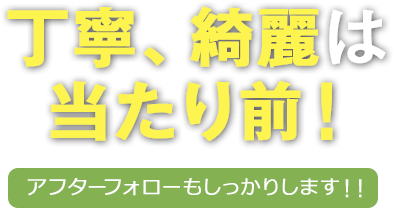 丁寧、綺麗は当たり前！